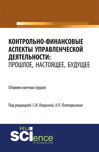 Контрольно-финансовые аспекты управленческой деятельности: прошлое, настоящее, будущее. (Аспирантура). (Бакалавриат). Сборник статей