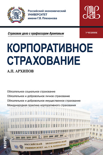 Корпоративное страхование. (Бакалавриат, Магистратура). Учебник