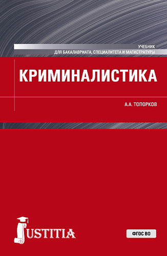 Криминалистика. (Бакалавриат, Магистратура, Специалитет). Учебник