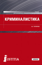 Криминалистика. (Бакалавриат, Магистратура, Специалитет). Учебник