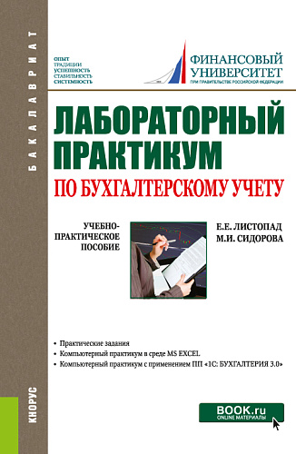 Лабораторный практикум по бухгалтерскому учету. (Бакалавриат). Учебно-практическое пособие