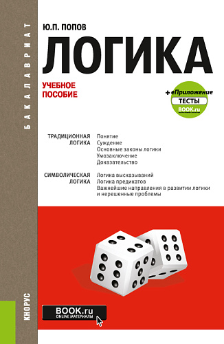 Логика + еПриложение: Тесты. (Бакалавриат). Учебное пособие