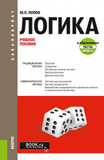 Логика + еПриложение: Тесты. (Бакалавриат). Учебное пособие