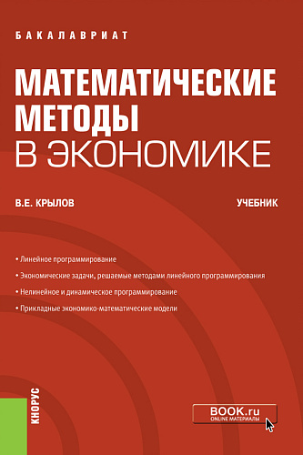 Математические методы в экономике. (Бакалавриат). Учебник