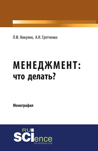 Менеджмент: что делать?. (Монография)