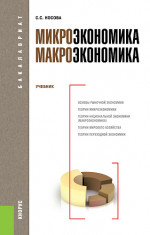 Микроэкономика. Макроэкономика. (Бакалавриат). Учебник