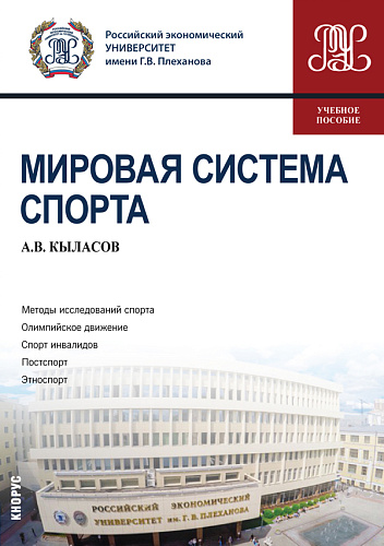 Мировая система спорта. (Бакалавриат). Учебное пособие
