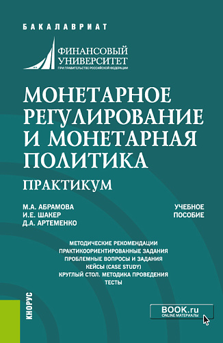 Монетарное регулирование и монетарная политика. Практикум. (Бакалавриат, Специалитет). Учебное пособие