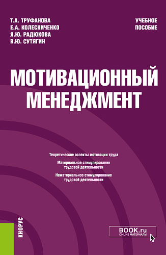 Мотивационный менеджмент. (Бакалавриат). Учебное пособие