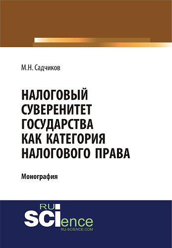 Налоговый суверенитет государства как категория налогового права. (Бакалавриат). Монография
