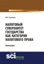 Налоговый суверенитет государства как категория налогового права. (Бакалавриат). Монография