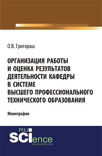 Организация работы и оценка результатов деятельности кафедры в системе высшего профессионального технического образования. (Бакалавриат, Магистратура). Монография
