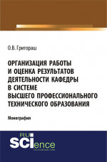 Организация работы и оценка результатов деятельности кафедры в системе высшего профессионального технического образования. (Бакалавриат, Магистратура). Монография