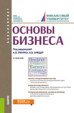 Основы бизнеса. (Бакалавриат). Учебник