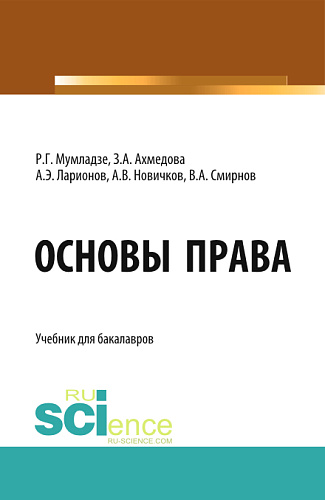 Основы права. (Бакалавриат). Учебник
