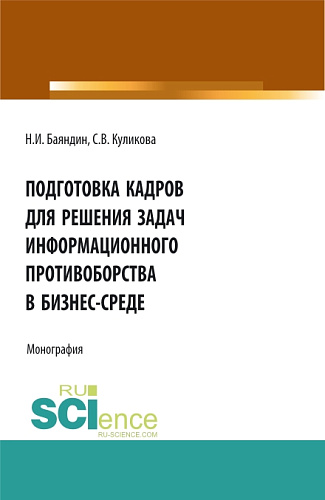 Подготовка кадров для решения задач информационного противоборства в бизнес-среде. (Бакалавриат). Монография