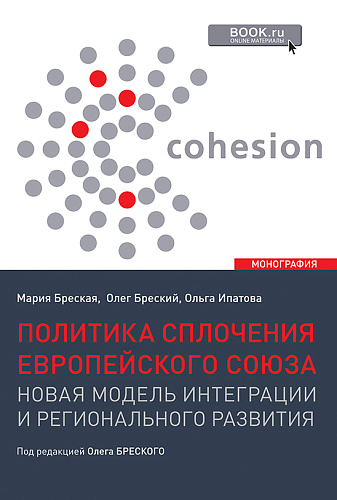 Политика сплочения европейского союза: новая модель интеграции и регионального развития. (Аспирантура, Магистратура). Монография