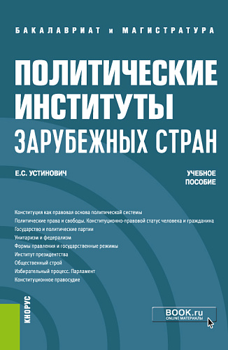 Политические институты зарубежных стран. (Бакалавриат, Магистратура). Учебное пособие
