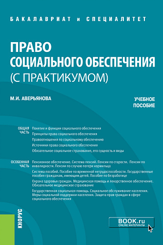 Право социального обеспечения (с практикумом). (Бакалавриат, Специалитет). Учебное пособие