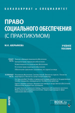 Право социального обеспечения (с практикумом). (Бакалавриат, Специалитет). Учебное пособие