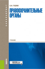 Правоохранительные органы. (Бакалавриат, Специалитет). Учебник