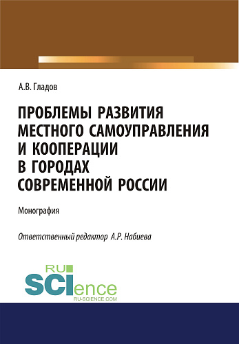 Проблемы развития местного самоуправления и кооперации в городах современной России. (Аспирантура, Бакалавриат). Монография