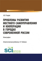 Проблемы развития местного самоуправления и кооперации в городах современной России. (Аспирантура, Бакалавриат). Монография
