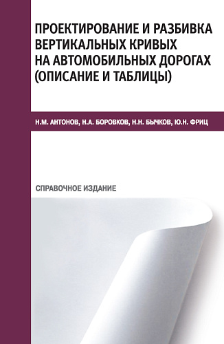 Проектирование и разбивка вертикальных кривых на автомобильных дорогах (описание и таблицы). (Бакалавриат, Специалитет, СПО). Справочное издание