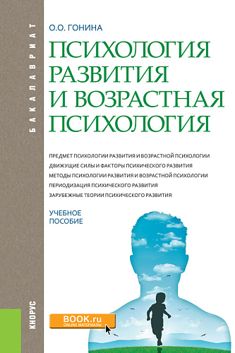 Психология развития и возрастная психология. (Бакалавриат). Учебное пособие