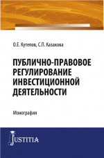 Публично-правовое регулирование инвестиционной деятельности. (Адъюнктура, Аспирантура, Магистратура). Монография