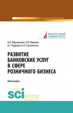 Развитие банковских услуг в сфере розничного бизнеса. (Адъюнктура, Аспирантура, Бакалавриат). Монография