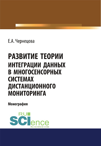 Развитие теории интеграции данных в многосенсорных системах дистанционного мониторинга. (Бакалавриат). (Магистратура). (Монография)