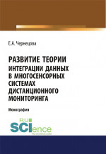 Развитие теории интеграции данных в многосенсорных системах дистанционного мониторинга. (Бакалавриат). (Магистратура). (Монография)