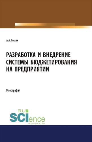 Разработка и внедрение системы бюджетирования на предприятии. Монография