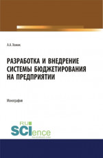 Разработка и внедрение системы бюджетирования на предприятии. Монография