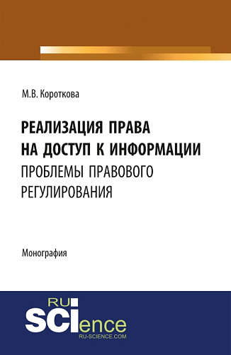 Реализация права на доступ к информации: проблемы правового регулирования. (Монография)