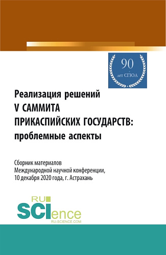 Реализация решений V саммита Прикаспийских государств: проблемные аспекты. Сборник материалов Международной научной конференции 10.12.2020, г. Астрах. (Аспирантура, Бакалавриат, Магистратура). Сборник статей