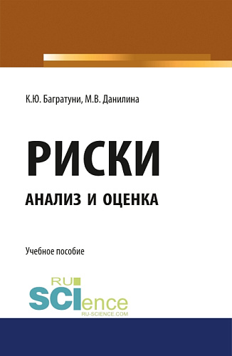 Риски: анализ и оценка. (Бакалавриат). Учебное пособие