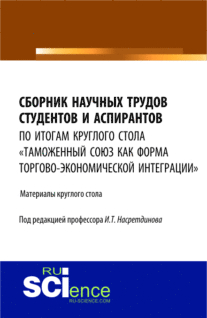 Сборник научных трудов студентов и аспирантов. (Аспирантура, Бакалавриат, Магистратура). Сборник материалов