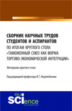 Сборник научных трудов студентов и аспирантов. (Аспирантура, Бакалавриат, Магистратура). Сборник материалов