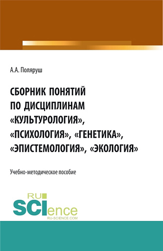 Сборник понятий по дисциплинам «Культурология», «Психология», «Генетика», «Эпистемология», «Экология». (Бакалавриат, Магистратура). Учебно-методическое пособие