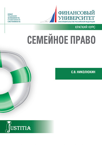 Семейное право (краткий курс). (Бакалавриат, Специалитет). Учебное пособие