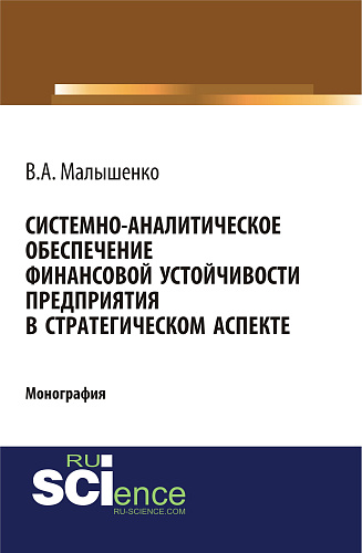 Системно-аналитическое обеспечение финансовой устойчивости предприятия в стратегическом аспекте. (Бакалавриат). Монография