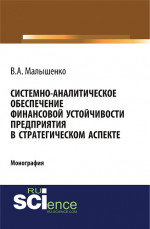 Системно-аналитическое обеспечение финансовой устойчивости предприятия в стратегическом аспекте. (Бакалавриат). Монография