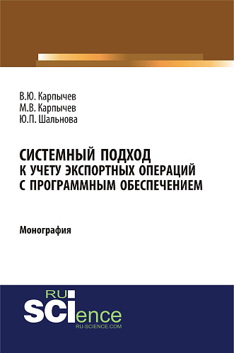 Системный подход к учету экспортных операций с программным обеспечением. (Монография)