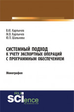 Системный подход к учету экспортных операций с программным обеспечением. (Монография)
