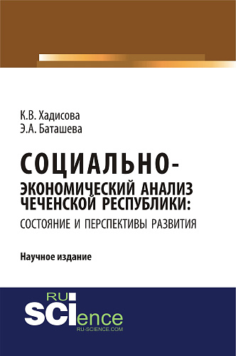 Социально-экономический анализ чеченской республики: состояние и перспективы развития. (Бакалавриат). Монография