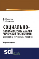 Социально-экономический анализ чеченской республики: состояние и перспективы развития. (Бакалавриат). Монография