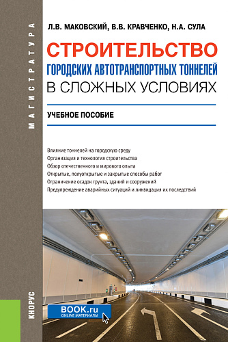 Строительство городских автотранспортных тоннелей в сложных условиях. (Магистратура, Специалитет). Учебное пособие