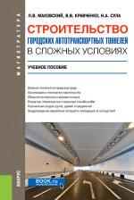 Строительство городских автотранспортных тоннелей в сложных условиях. (Магистратура, Специалитет). Учебное пособие